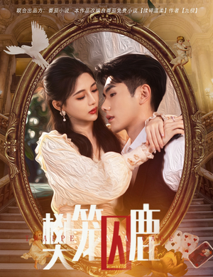 【偏执大佬的金丝雀（60集）】高能短剧完整版在线免费看-第1张图片-热搜短剧最新分享