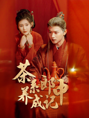 【茶系郎中养成记（47集）】精彩短剧在线免费播-第1张图片-热搜短剧最新分享