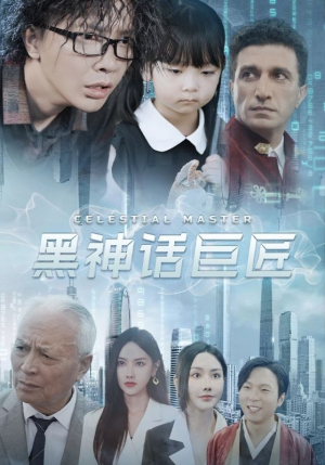 【黑神话巨匠（74集）】超燃短剧无删减全集在线赏-第1张图片-热搜短剧最新分享