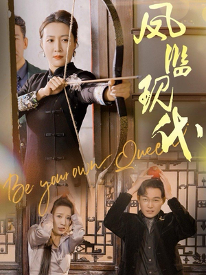 【凤临现代（72集）】免费短剧全集在线流畅看-第1张图片-热搜短剧最新分享