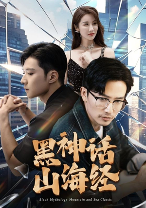 【黑神话山海经（30集）】热门短剧全集免费观赏-第1张图片-热搜短剧最新分享