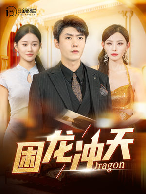 【困龙冲天（115集）】热门短剧完整版免费观赏-第1张图片-热搜短剧最新分享