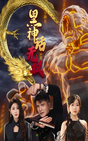 【黑神话无双（70集）】短剧全集免费在线放映-第1张图片-热搜短剧最新分享
