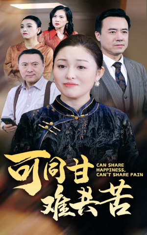 【可同甘难共苦（55集）】在线短剧完整版免费看-第1张图片-热搜短剧最新分享