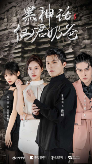 【黑神话仙君奶爸（79集）】免费短剧全集一键畅看-第1张图片-热搜短剧最新分享