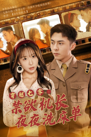 【穿越七零:禁欲机长夜夜洗床单(50集)】短剧全集免费在线点播-第1张图片-热搜短剧最新分享 【穿越七零:禁欲机长夜夜洗床单(50集)】短剧全集免费在线点播-第1张图片-热搜短剧最新分享