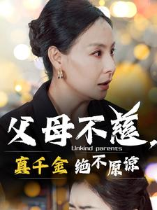 【父母不慈，真千金绝不原谅（67集）】短剧免费全集在线品鉴-第1张图片-热搜短剧最新分享