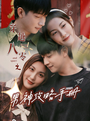 【穿越八零之男神攻略手册（76集）】短剧资源全集免费获取-第1张图片-热搜短剧最新分享