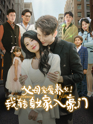 【父母宠爱养女!我转身嫁入豪门(50集)】短剧全集高清免费观赏-第1张图片-热搜短剧最新分享 【父母宠爱养女!我转身嫁入豪门(50集)】短剧全集高清免费观赏-第1张图片-热搜短剧最新分享