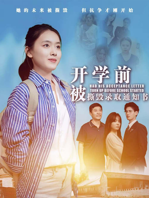 【开学前被撕毁录取通知书（73集）】超火短剧全集免费在线播-第1张图片-热搜短剧最新分享