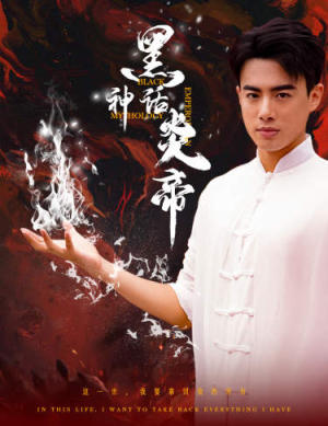 【黑神话炎帝（62集）】优质短剧全集免费高清赏-第1张图片-热搜短剧最新分享