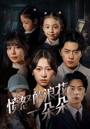 【愤怒的浪花一朵朵（30集）】爆款短剧在线高清播放-第1张图片-热搜短剧最新分享