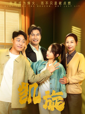 【凯旋（63集）】免费短剧高清全集在线赏-第1张图片-热搜短剧最新分享