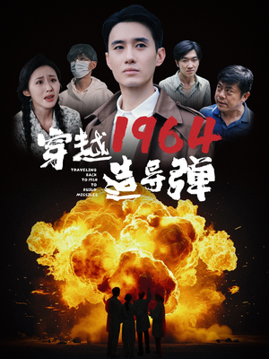 【穿越1964造导弹(61集)】精彩短剧免费畅快播-第1张图片-热搜短剧最新分享 【穿越1964造导弹(61集)】精彩短剧免费畅快播-第1张图片-热搜短剧最新分享