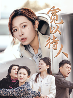 【宽以待人（30集）】免费高清短剧全集直看-第1张图片-热搜短剧最新分享