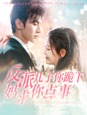 【反派儿子你跪下妈求你点事（100集）】全网热播短剧免费畅享-第1张图片-热搜短剧最新分享