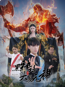 【黑神话之大圣归来(38集)】免费短剧高清在线播放-第1张图片-热搜短剧最新分享 【黑神话之大圣归来(38集)】免费短剧高清在线播放-第1张图片-热搜短剧最新分享