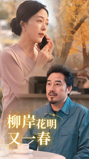 【柳暗花明又一春（40集）】热门短剧全集免费速看-第1张图片-热搜短剧最新分享