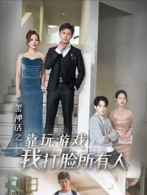 【黑神话之靠玩游戏我打脸所有人（37集）】热门短剧在线流畅播放-第1张图片-热搜短剧最新分享