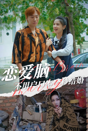 【恋爱脑不用户口本一秒结婚(30集)】爆款短剧免费畅享全集-第1张图片-热搜短剧最新分享 【恋爱脑不用户口本一秒结婚(30集)】爆款短剧免费畅享全集-第1张图片-热搜短剧最新分享