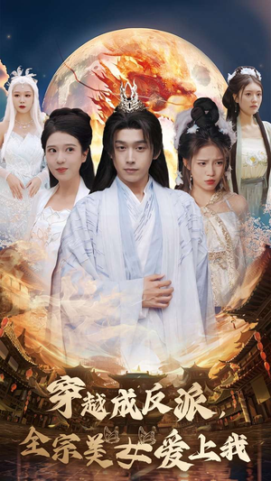 【穿越成反派，全宗美女爱上我（60集）】短剧全集免费高清播放-第1张图片-热搜短剧最新分享