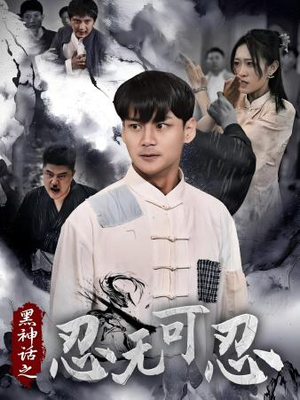 【黑神话之忍无可忍（46集）】热门短剧高清在线畅快看-第1张图片-热搜短剧最新分享