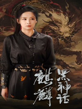 【黑神话：麒麟（50集）】高分短剧全集在线速看-第1张图片-热搜短剧最新分享