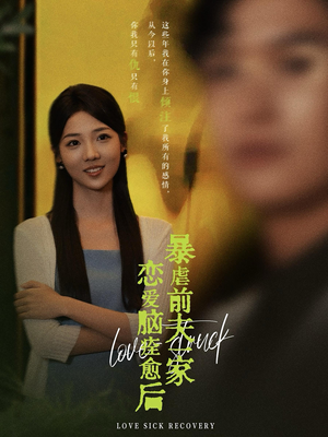 【恋爱脑痊愈后暴虐前夫一家（75集）】超火短剧全集免费追-第1张图片-热搜短剧最新分享