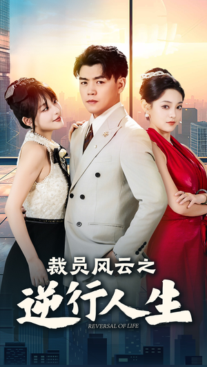 【裁员风云之逆行人生（34集）】免费短剧完整版在线可看-第1张图片-热搜短剧最新分享
