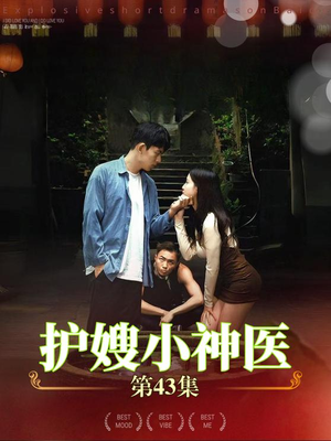 【护嫂小神医（43集）】热门短剧在线完整版追-第1张图片-热搜短剧最新分享
