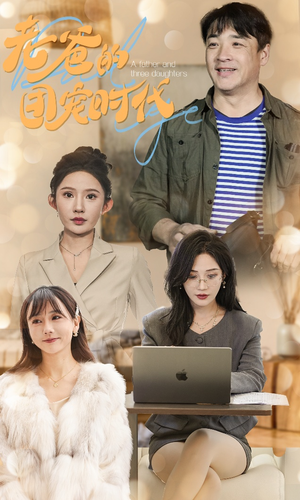 【老爸的团宠时代（50集）】热门短剧高清在线播放-第1张图片-热搜短剧最新分享