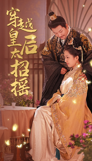 【穿越皇后太招摇(81集)】短剧全集免费在线览-第1张图片-热搜短剧最新分享 【穿越皇后太招摇(81集)】短剧全集免费在线览-第1张图片-热搜短剧最新分享