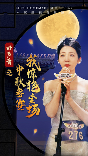 【好声音之中秋参赛我惊艳全场（76集）】高人气短剧全集在线随心观-第1张图片-热搜短剧最新分享