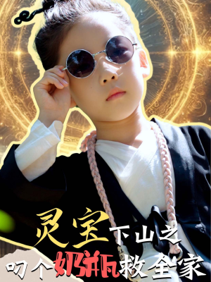 【灵宝下山之叼个奶瓶救全家(30集)】短剧在线免费全集不遗漏-第1张图片-热搜短剧最新分享 【灵宝下山之叼个奶瓶救全家(30集)】短剧在线免费全集不遗漏-第1张图片-热搜短剧最新分享