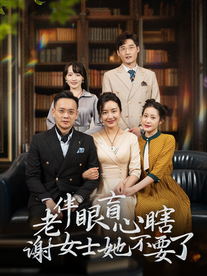 【老伴眼盲心瞎谢女士她不要了（93集）】在线免费短剧全集观-第1张图片-热搜短剧最新分享