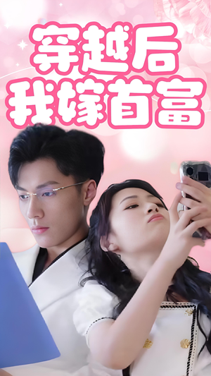 【穿越后我嫁首富（34集）】优质短剧在线全集赏-第1张图片-热搜短剧最新分享