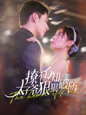 【撩不自知太子爷狠狠破防（100集）】免费短剧全集高清播放-第1张图片-热搜短剧最新分享