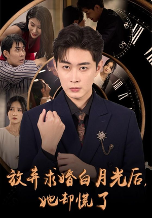 【放弃求婚白月光后，她却慌了（45集）】免费全集短剧高清观看-第1张图片-热搜短剧最新分享