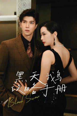 【黑天鹅攻略手册(72集)】精彩短剧免费全集畅享-第1张图片-热搜短剧最新分享 【黑天鹅攻略手册(72集)】精彩短剧免费全集畅享-第1张图片-热搜短剧最新分享