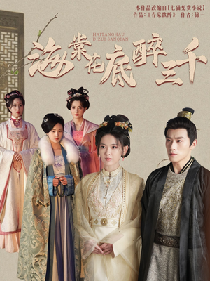 【海棠花底醉三千（74集）】精彩短剧无删减版观看-第1张图片-热搜短剧最新分享