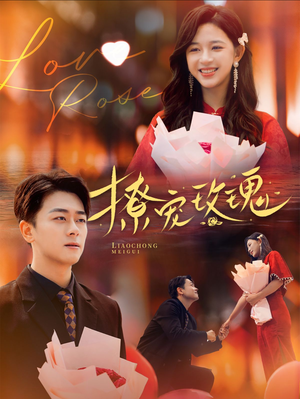 【撩宠玫瑰（99集）】短剧免费在线观看无广告-第1张图片-热搜短剧最新分享