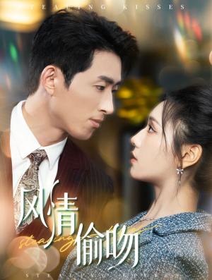 【风情偷吻（93集）】精彩短剧在线免费播放-第1张图片-热搜短剧最新分享