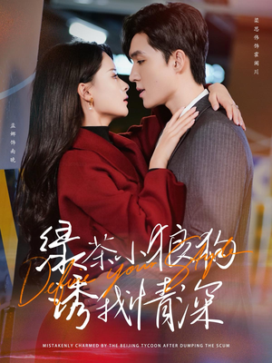 【绿茶小狼狗诱我情深（101集）】免费短剧在线全集追-第1张图片-热搜短剧最新分享