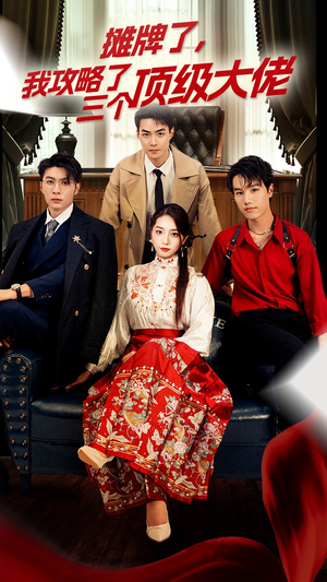 【摊牌了，我攻略了三个顶级大佬（70集）】短剧全集免费畅享观看-第1张图片-热搜短剧最新分享
