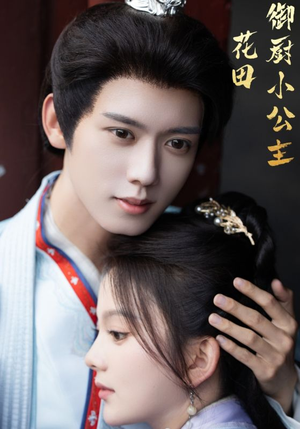 【花田御厨小公主（64集）】短剧免费在线全集浏览-第1张图片-热搜短剧最新分享