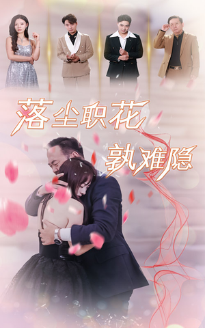 【落尘职花孰难隐（40集）】精彩短剧全集在线畅观-第1张图片-热搜短剧最新分享