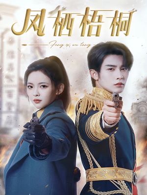 【凤栖梧桐（68集）】优质短剧全集免费在线览-第1张图片-热搜短剧最新分享