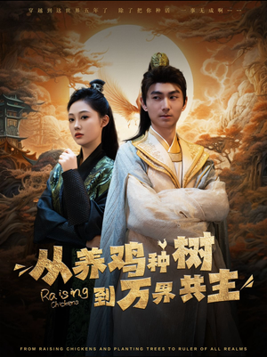 【从养鸡种树到万界共主（97集）】优质短剧全集免费观看-第1张图片-热搜短剧最新分享