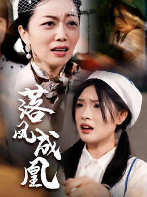 【落凤成凰（56集）】爆款短剧免费在线看全集-第1张图片-热搜短剧最新分享