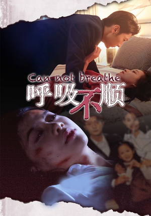 【呼吸不顺（35集）】免费短剧在线全集直看-第1张图片-热搜短剧最新分享